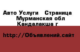 Авто Услуги - Страница 2 . Мурманская обл.,Кандалакша г.